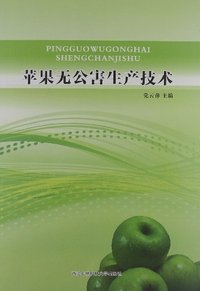 苹果无公害生产技术