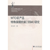 WTO农产品特殊保障机制（SSM）研究