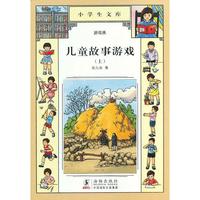 小学生文库003-儿童故事游戏（上）