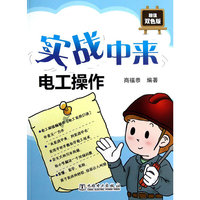 实战中来 电工操作 D1601