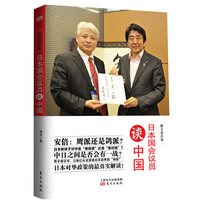 日本国会议员谈中国-蒋丰看日本