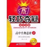 高中生物选修3(现代生物科技专题)-1+1轻巧夺冠同步讲解-金版-卓越版