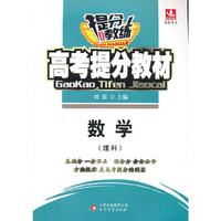 2014-数学-提分教练-高考提分教材-(理科)