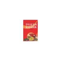 学生近义词反义词词典