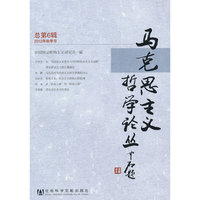 马克思主义哲学论丛-总第6辑-2012年秋季号