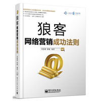 狼客-网络营销成功法则