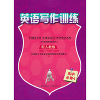 高中必修4-配人教版-英语写作训练