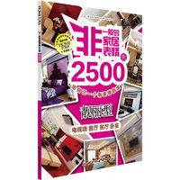 靓丽型-非一般家居表情2500例-珍藏版