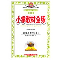 小学教材全练-四年级数学上(配套江苏版教材)13