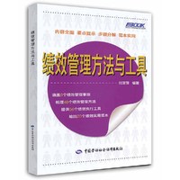 绩效管理方法与工具