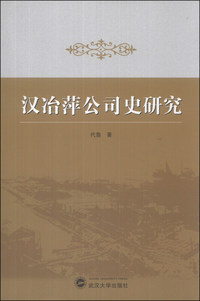 汉治萍公司史研究