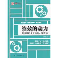 绩效的动力-高绩效行为背后的心理密码