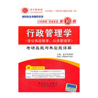 圣才:2015行政管理学(含公共政策学.公共管理学)考研真第10版