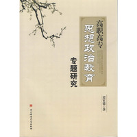 高职高专思想政治教育专题研究