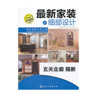 玄关走廊 隔断-最新家装细部设计-珍藏版