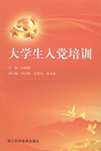 大学生入党培训