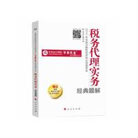 2014年全国注册税务师执业资格考试：税务代理实务经典题解（“梦想成真”系列辅导丛书）