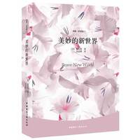 美妙的新世界-纯爱双语馆