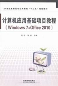 计算机应用基础项目教程：Windows 7+Office 2010