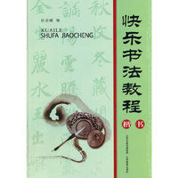 楷书-快乐书法教程