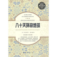 新课标课外  八十天环游地球