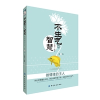 不生气的智慧-做情绪的主人-第2版
