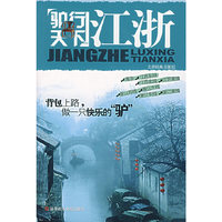 驴行天下:江浙
