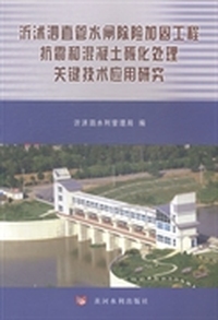 沂沭泗直管水闸除险加固工程抗震和混凝土碳化处理关键技术应用研究