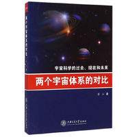 两个宇宙体系的对比：宇宙科学的过去、现在和未来