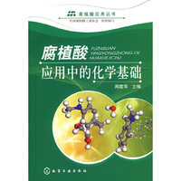 腐植酸应用中的化学基础/腐植酸应用丛书