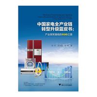 中国家电全产业链转型升级蓝皮书——产业微笑曲线的O2O之路