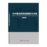 R:M集成供应链模型与决策