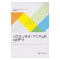 政策能力视域下的公共危机治理研究