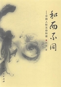 和而不同：中国人际互动和谐