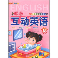幼儿情景互动英语训练：看图互动英语（8）
