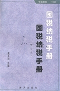 国税纳税手册