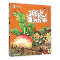 小人国·365夜故事系列/365夜睡前故事