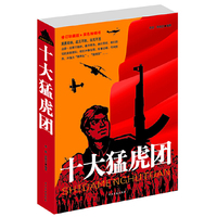 十大猛虎团/王牌部队系列