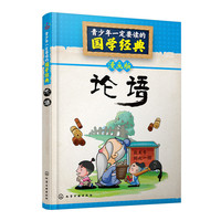 论语-青少年一定要读的国学经典-漫画版