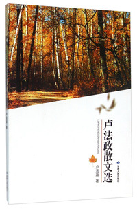 卢法政散文选