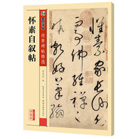 怀素自叙帖-第三辑-彩色本