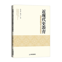 近现代史教育创新实践理论与实证研究