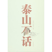 泰山石话