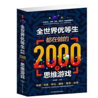 全世界优等生都在做的2000个思维游戏