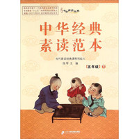 中华经典素读范本（五年级下 附光盘）