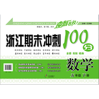 冲刺名校 浙江期末冲刺100分：数学（五年级下册）