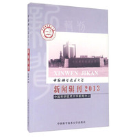 中国科学技术大学新闻辑刊（2013）