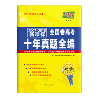 天利38套 2007-2016新课标全国卷高考十年真题全编--数学（理科）