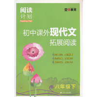 16春8年级(下)初中课外现代文拓展阅读