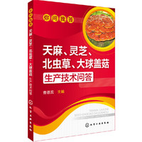 你问我答--天麻、灵芝、北虫草、大球盖菇生产技术问答